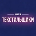 Аватар канала Текстильщики Москва М125