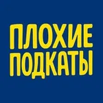 Аватар канала Плохие Подкаты