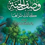 Аватар канала وصف الجنة كأنك تراها