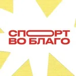 Аватар канала Спорт во благо ✨