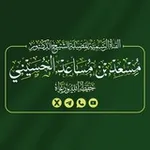 Аватар канала قناة الشيخ د. مسعد الحسيـني