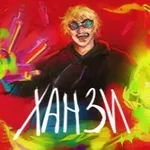 Аватар канала Ханзи