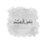 Аватар канала نِعْمَ الْعَبْـدُ | ☁️