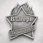 Аватар канала ВЛагерь