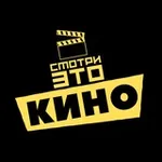 Аватар канала Смотри это КИНО 🎬
