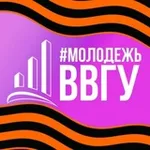 Аватар канала #МОЛОДЕЖЬВВГУ