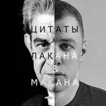 Аватар канала Цитаты Лакана и Макана