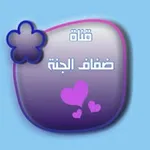 Аватар канала ضفاف الجنة