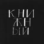 Аватар канала Книжный в Книжном