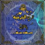 Аватар канала الرقية الشرعية