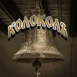 Аватар канала Колоколъ