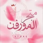 Аватар канала - ᷂مَتجَر،المُورفِن .