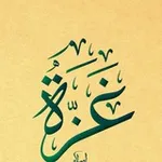 Аватар канала 🌼 لَـمـسَـةٌ حَـانِـيَـة 🌼