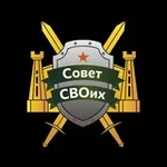 Аватар канала Совет СВОих 🎖