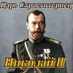 Аватар канала Царь страстотерпец Николай II