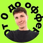 Аватар канала От 0 до Оффера