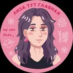Аватар канала лиза тут главная
