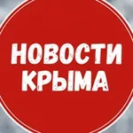 Аватар канала Новости Крыма