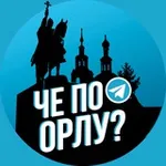 Аватар канала Че по Орлу?