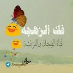 Аватар канала فك 😍 الزهجة ❤