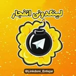 Аватар канала لینکدونی انفجار 💣 گروهکده 🔥