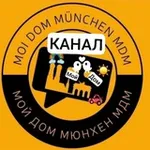 Аватар канала 🇩🇪 МОЙ ДОМ МЮНХЕН/ MÜNCHEN (МДМ)