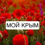 Аватар канала Мой Крым