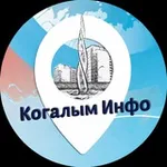 Аватар канала Когалым Инфо