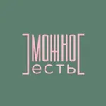 Аватар канала МОЖНО Есть