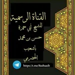 Аватар канала القناة الكتابية للشيخ أبي حمزة حسن بن محمد باشعيب الحضرمي