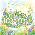 Аватар канала Друзья-Походники. Туры по Курилам и Сахалину