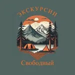 Аватар канала Экскурсии Свободный