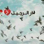 Аватар канала داࢪ الــ͢ـ͙͡ــࢪحِــ͢ـ͙͡ـيــ͢ـ͙͡ــل 💔 🥀