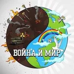 Аватар канала Война и Мир