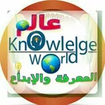 Аватар канала 🔭 عالم المعرفة والإبداع 🔭