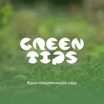 Аватар канала Green Tips - дизайн современного сада