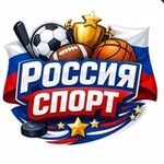 Аватар канала Россия Спорт ⛹️‍♀️ 🤾‍♂️ 🏊‍♂️