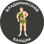Аватар канала Владимирский банщик
