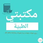 Аватар канала ● مكتبتي الطبية 💕 📚