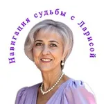 Аватар канала Навигация Судьбы с Ларисой