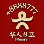 Аватар канала 【华人社区】广告代发