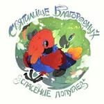 Аватар канала Святилище благородных | хоспис-приют для попугаев