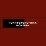 Аватар канала Политэкономика момента