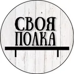 Аватар канала Своя Полка