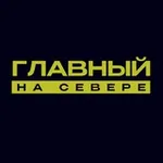 Аватар канала Главный на Севере