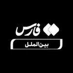 Аватар канала فارس بین‌الملل و سیاست خارجی