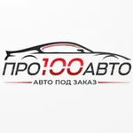 Аватар канала ПРО100Авто (Авто под Заказ)