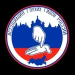 Аватар канала Ассоциация глухих гидов-экскурсоводов России