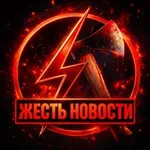 Аватар канала ЖЕСТЬ НОВОСТИ 18+ [ SCAM ]