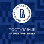 Аватар канала Поступление на факультет права Вышки